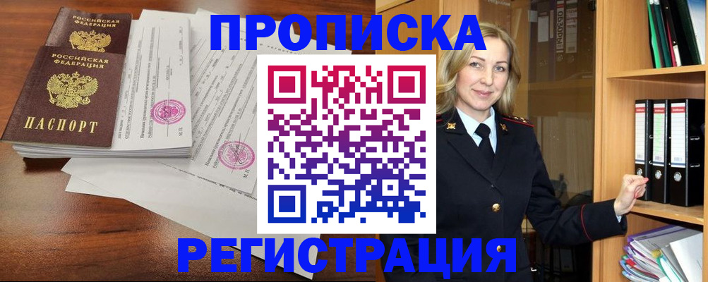 временная регистрация в Советском